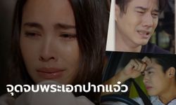 ทรงเดียวกันหมด! จุดจบพระเอกปากแจ๋วของ "ญาญ่า" ขึ้นอย่างหงส์ลงอย่างโบ้