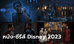 Disney เผยรายชื่อหนัง-ซีรีส์ฝรั่ง เกาหลี ญี่ปุ่นกว่า 50 เรื่อง เตรียมฉายปี 2023