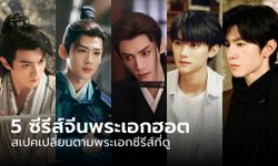 5 ซีรีส์จีนพระเอกฮอต ที่จะทำให้สเปคที่ชอบ เปลี่ยนตามซีรีส์ที่ดู