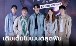 "คริส พีรวิส-กวิน แคสกี้" เติมเต็มโมเมนต์สุดฟิน ในงาน Be My Favorite Final EP. FAN MEETING