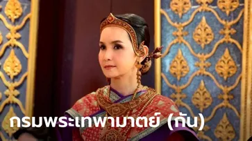 ประวัติ กรมพระเทพามาตย์ (กัน) กับเรื่องราวสำคัญที่ไม่ได้เล่าใน “พรหมลิขิต”