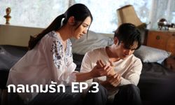 เรื่องย่อละคร กลเกมรัก Ep.3