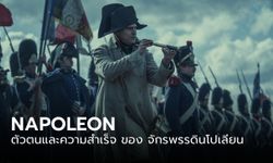 NAPOLEON นักรบ-แม่ทัพ-ทรราชย์-จักรพรรดิ ตัวตนและความสำเร็จที่แท้จริง ของ จักรพรรดินโปเลียน