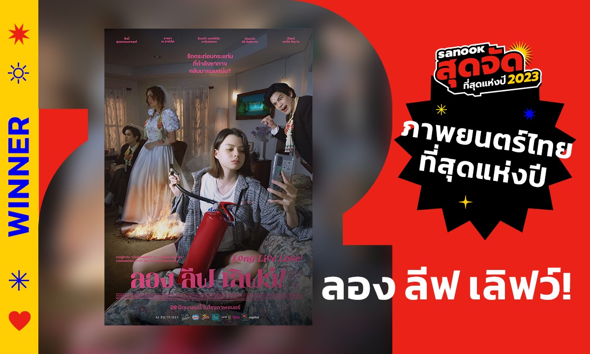 "ลอง ลีฟ เลิฟว์!" คว้ารางวัล "ภาพยนตร์ไทยที่สุดแห่งปี" สนุกสุดจัด 2023