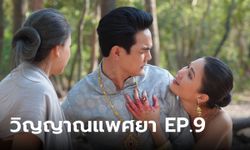 วิญญาณแพศยา EP.9 "กิก" ตาสว่าง หยุดคลั่งรัก "น้ำตาล" ก่อนมนตร์ผีกะย้อนเข้าตัว