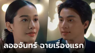 ตัวอย่างมาแล้ว! ลออจันทร์ ประเดิมฉายเรื่องแรกของละครชุด ดวงใจเทวพรหม