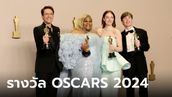 สรุปผลรางวัล OSCARS 2024 ครั้งที่ 96 'OPPENHEIMER' คว้ารางวัลภาพยนตร์ยอดเยี่ยม
