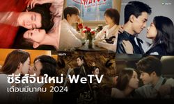 WeTV ซีรีส์จีนเข้าใหม่ เดือนมีนาคม 2024 มีเรื่องไหนน่าดูบ้าง?