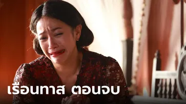 เรื่องย่อ เรือนทาส ตอนจบ (EP.19) บทสรุปความแค้น คุณสร้อย สติแตกสูญเสียทั้งลูกทั้งผัว