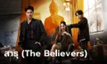 เรื่องย่อ สาธุ (The Believers) ซีรีส์ทริลเลอร์-ดราม่า ชวนตั้งคำถาท้าทายจิตใจชาวพุทธ Netflix