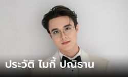 ประวัติ-ผลงาน ไมกี้ ปณิธาน หนุ่มลูกครึ่งหน้าหวาน พระเอก"ขวัญฤทัย"ลูกคุณชายหมอ