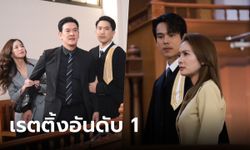 สงครามสมรส EP.6 แรงจริงเรตติ้งเป็นพยาน ครองแชมป์อันดับ 1 ละครหลังข่าว