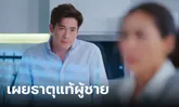 "อาเล็ก ธีรเดช" เผยธาตุแท้ผู้ชายใน "ลมเล่นไฟ" บทพิสูจน์นักแสดงมืออาชีพ