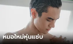 "ไมกี้ ปณิธาน" หมอใหม่อวดหุ่นแซ่บ พระเอกใหม่ "ขวัญฤทัย"