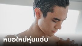 "ไมกี้ ปณิธาน" หมอใหม่อวดหุ่นแซ่บ พระเอกใหม่ "ขวัญฤทัย"