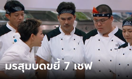 Hell's Kitchen Thailand มรสุมบดขยี้ 7 เชฟจาก "เชฟป้อม-เชฟเอียน-เชฟวิลแมน"