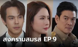 สงครามสมรส EP.9 "แอฟ-คริต" ถึงวันตัดสิน "คดีฟ้องหย่า" สงครามนี้ใครคือผู้ชนะ?