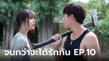 จนกว่าจะได้รักกัน EP.10 อาโป ไปทำงานบ่อพลอยกับ เหมือง เจอวีรกรรมเพียบ