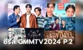 GMMTV 2024 PART 2 เปิดผัง 14 ซีรีส์ใหม่น่าจับตา ปี 2024