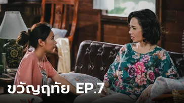 เรื่องย่อ ขวัญฤทัย EP.7 ขวัญฤทัย รู้ว่าทำไมแม่มณีถึงเกลียดหมอผู้ชายฝังใจ