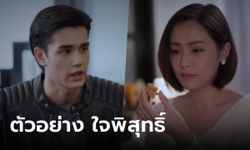 ตัวอย่าง "ใจพิสุทธิ์" รับไม้ต่อจาก ขวัญฤทัย สานต่อรักรุ่นลูกคุณชายรณพีร์