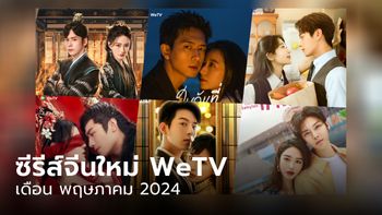 ซีรีส์จีน WeTV เข้าใหม่ เดือนพฤษภาคม 2024 มีเรื่องไหนน่าดูบ้าง?