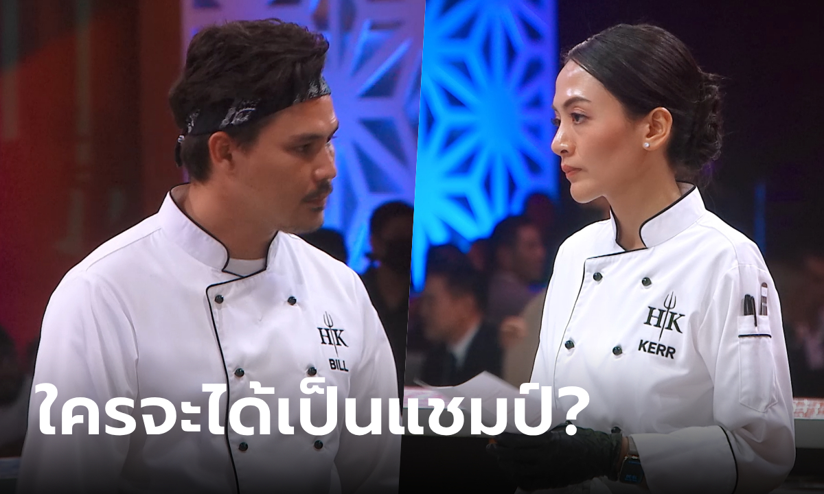 "บิว-เคอร์" ฟาดยับชิงบัลลังก์แชมป์ ปิดครัวนรก Hell's Kitchen Thailand ใครจะเป็นผู้ชนะ?