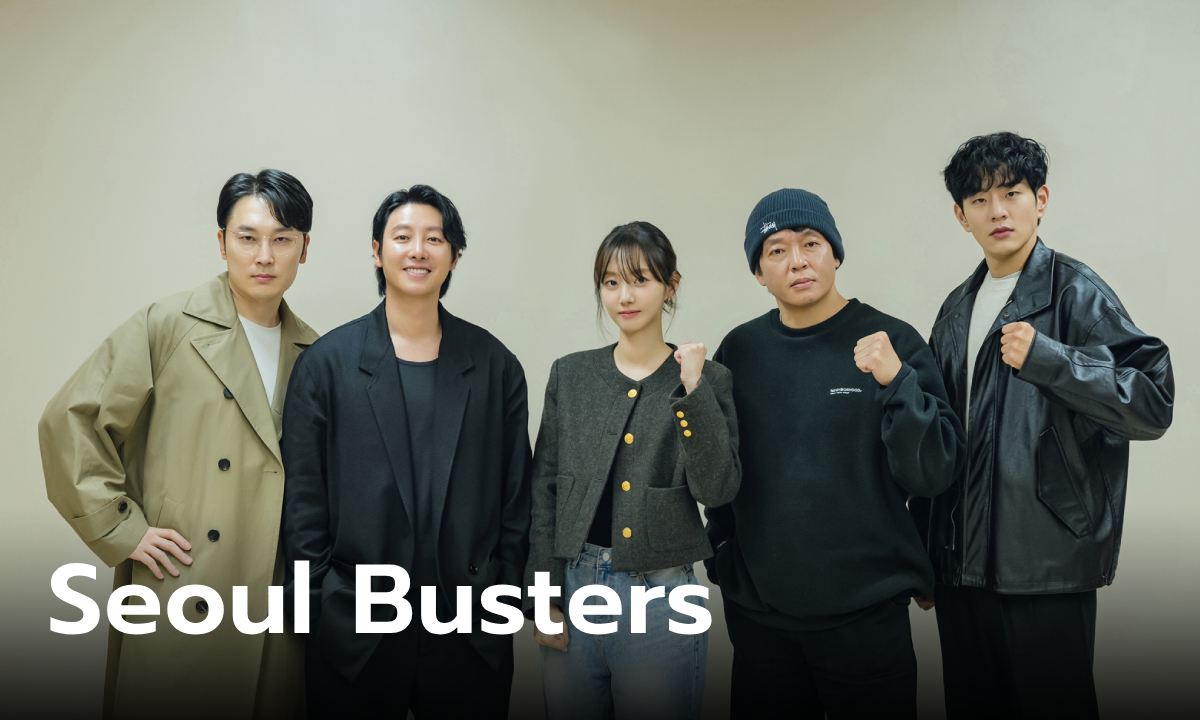 Seoul Busters ซีรีส์แนวทีมตำรวจคอมเมดี้ เตรียมสตรีมที่ Disney+ Hotstar