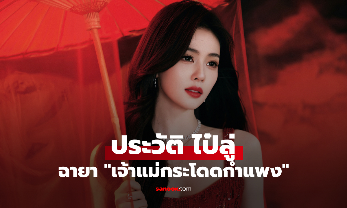 ประวัติ ไป๋ลู่ (Bai Lu) นางเอกจีนสุดฮอต เจ้าของฉายา "เจ้าแม่กระโดดกำแพง"