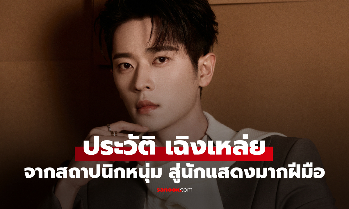 ประวัติ เฉิงเหล่ย (Cheng Lei) จากสถาปนิกหนุ่ม สู่นักแสดงดาวรุ่งมากฝีมือ