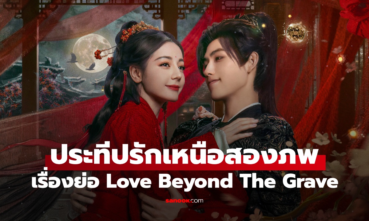 เรื่องย่อ ประทีปรักเหนือสองภพ Love Beyond The Grave (2026) ซีรีส์จีนย้อนยุคแฟนตาซี