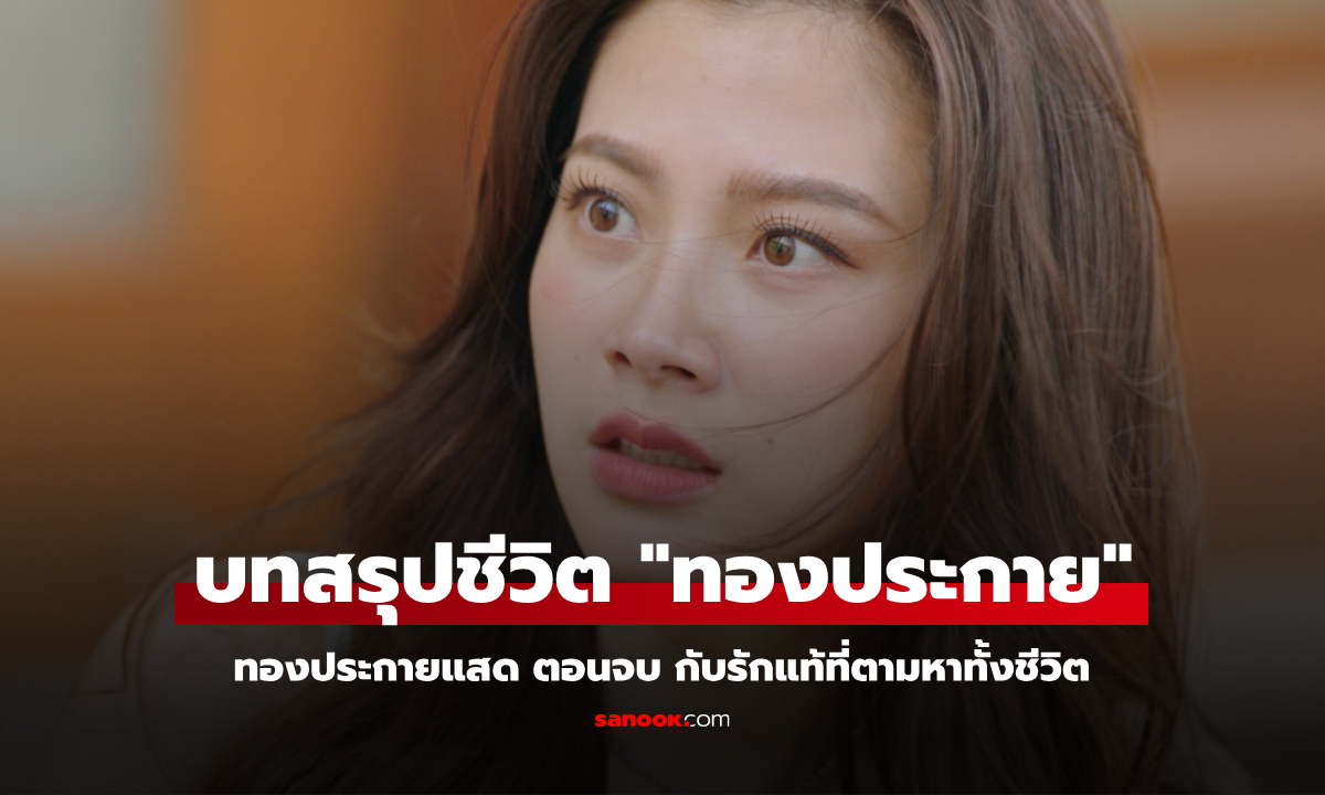 ทองประกายแสด ตอนจบ บทสรุปชีวิต "ใบเฟิร์น" กับรักแท้ที่ตามหาทั้งชีวิต