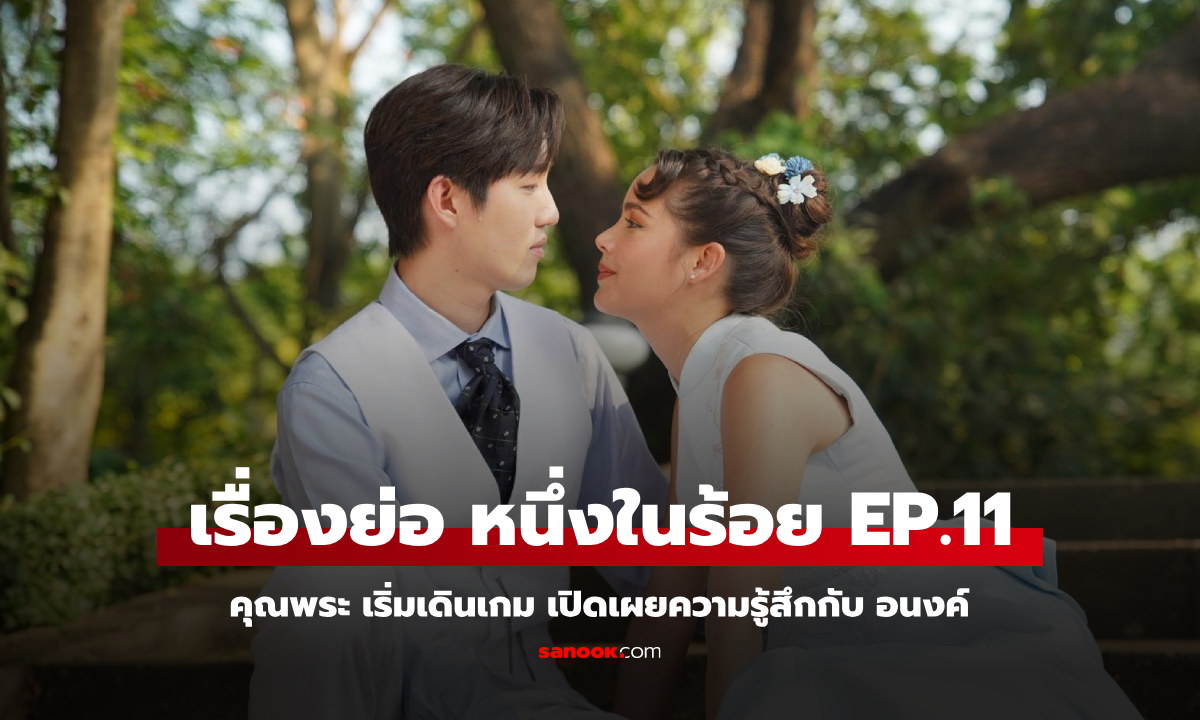 เรื่องย่อ หนึ่งในร้อย EP.11 คุณพระ เริ่มเดินเกม เปิดเผยความรู้สึกกับ อนงค์