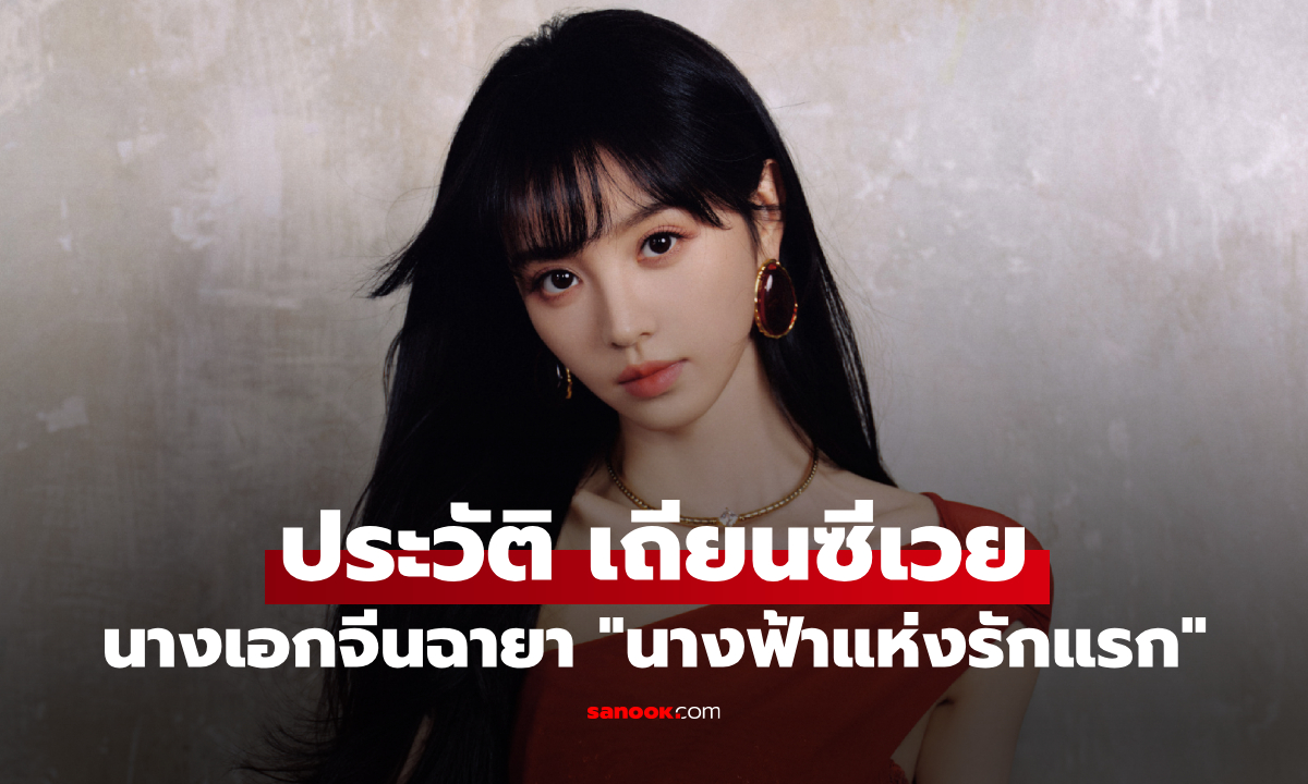 ประวัติ เถียนซีเวย (Tian Xi Wei) นางเอกจีนผู้สดใส เจ้าของฉายา "นางฟ้าแห่งรักแรก"