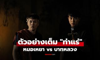 "ท่าแร่" ตัวอย่างเต็ม หมอเหยา vs บาทหลวง เปิดมหาศึกแห่งความเชื่อ