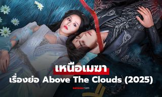 เรื่องย่อ เหนือเมฆา Above The Clouds (2025) ซีรีส์จีนย้อนยุคโรแมนติกแฟนตาซี