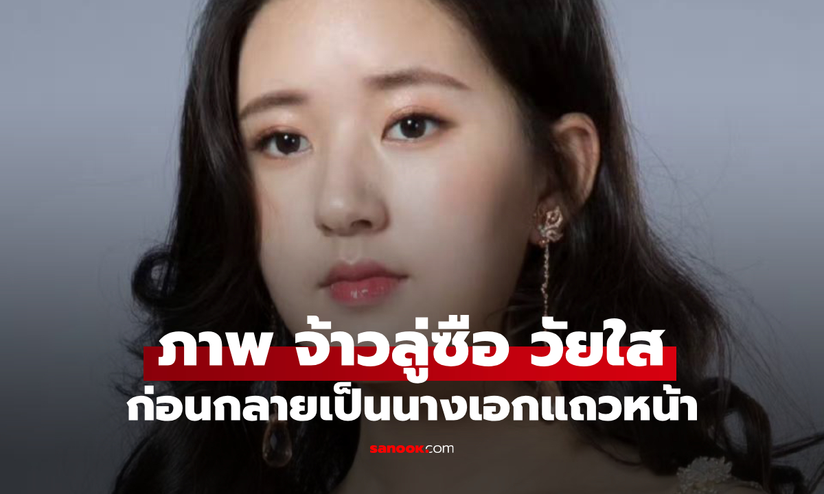 ภาพหายาก "จ้าวลู่ซือ" วัยเด็ก ตอนเข้าวงการ สวยน่ารักแบบธรรมชาติหน้าแทบไม่เปลี่ยน