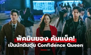 Confidence Queen ซีรีส์คอเมดี้แนวโจรกรรมของ พัคมินยอง ที่หลายคนตั้งตารอ