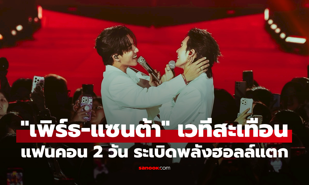 "เพิร์ธ-แซนต้า" เวทีสะเทือน! เสิร์ฟโชว์สุดฟิน แฟนคอน 2 วันติด ระเบิดพลังฮอลล์แตก