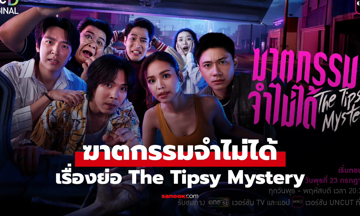 เรื่องย่อ ฆาตกรรมจำไม่ได้ The Tipsy Mystery (2025) ซีรีส์แนวลึกลับคอเมดี้