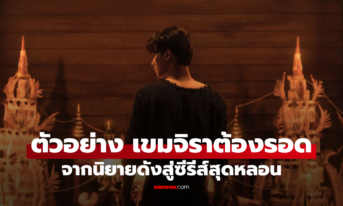 เปิดตัว เก่ง-น้ำปิง ในตัวอย่าง "เขมจิราต้องรอด" จากนิยายดังสู่ซีรีส์สุดหลอน