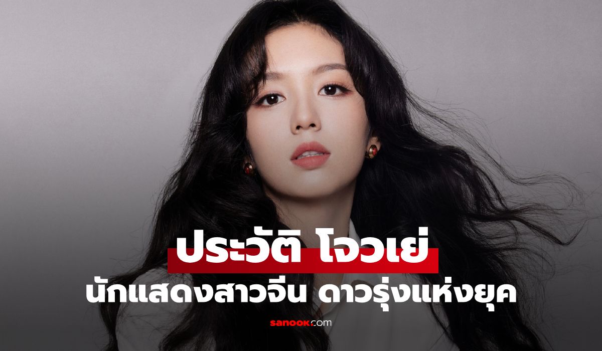 ประวัติ โจวเย่ (Zhou Ye) นักแสดงสาวจีนอนาคตไกลดาวรุ่งแห่งยุค