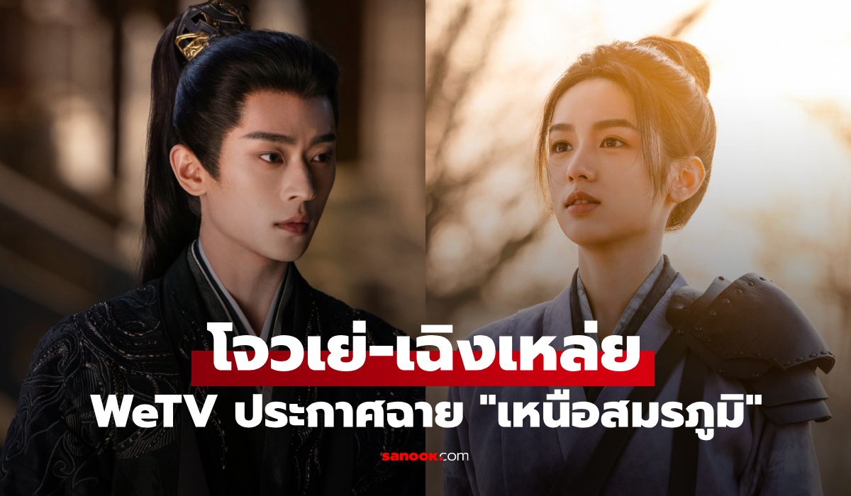 โจวเย่-เฉิงเหล่ย เคมีเกินต้าน ประกาศฉาย "เหนือสมรภูมิ" เปิดฉากรักกลางสงคราม