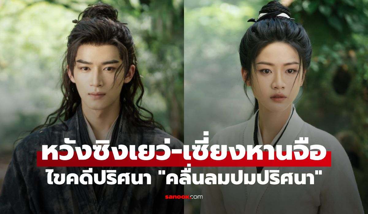 "หวังซิงเยว่-เซี่ยงหานจือ" แท็กทีมไข 7 คดีลึกลับสั่นสะเทือนต้าฉี "คลื่นลมปมปริศนา"