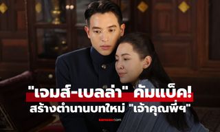 "เจมส์-เบลล่า" สร้างตำนานบทใหม่ "เจ้าคุณพี่กับอีนางคำดวง" พีเรียดคอมเมดี้สุดฮา