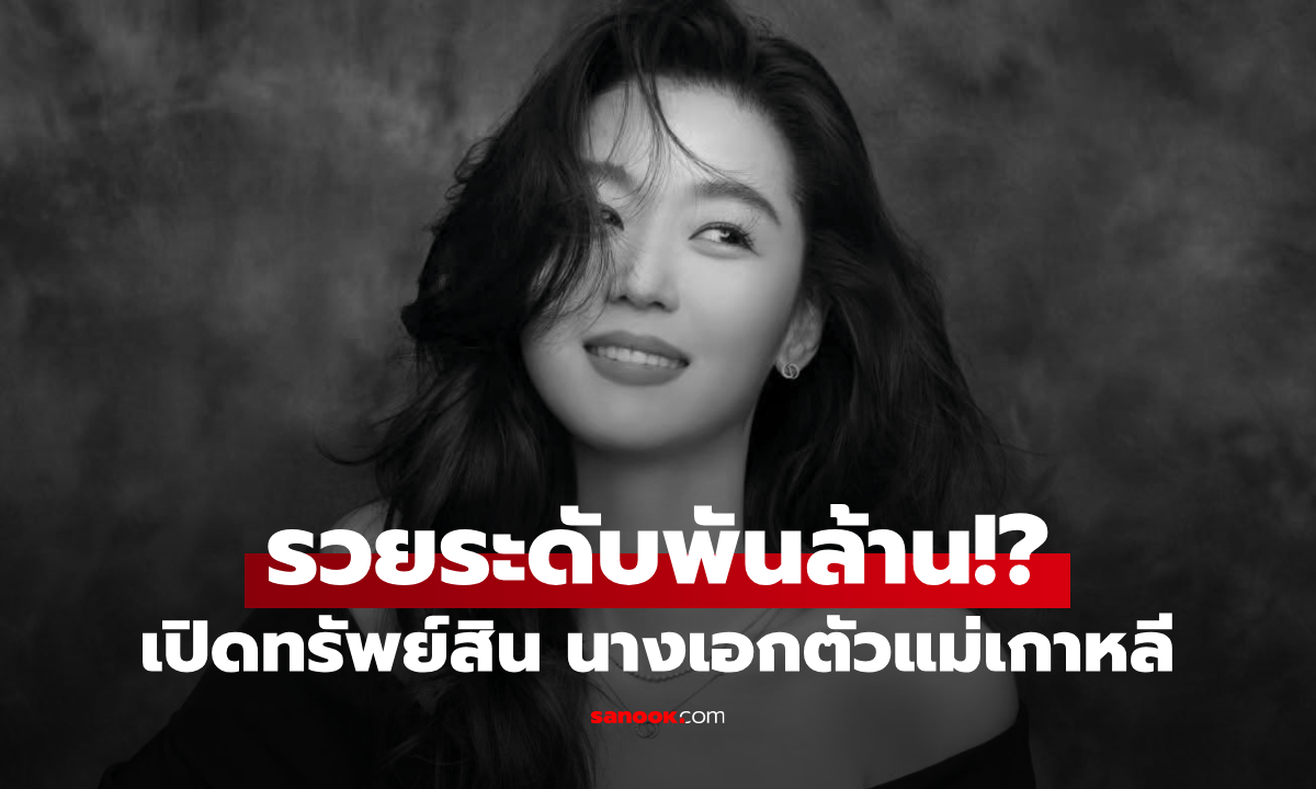 เปิดรายได้ "จอนจีฮยอน" นางเอกตัวแม่เกาหลีกับตัวเลขทรัพย์สินสุดช็อก