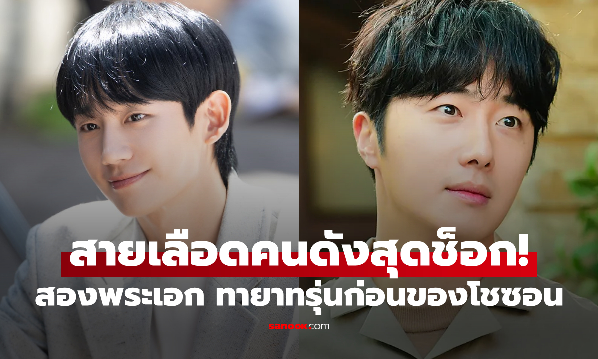 สองพระเอกเกาหลี จองอิลอู-จองแฮอิน เผยความลับครอบครัว คือทายาทรุ่นก่อนของตระกูลโชซอน