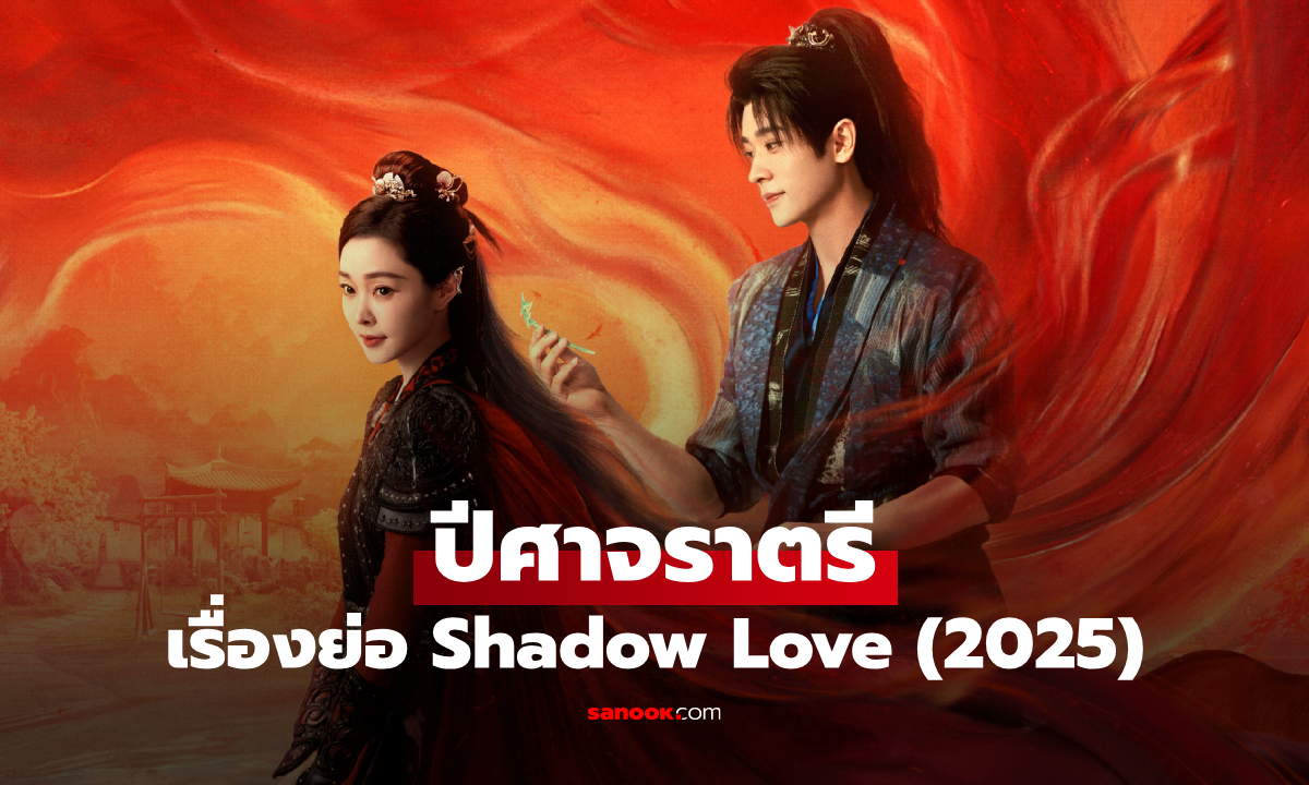 เรื่องย่อ ปีศาจราตรี Shadow Love (2025) ซีรีส์จีนย้อนยุคดราม่าสงคราม