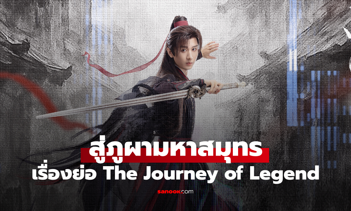 เรื่องย่อ สู่ภูผามหาสมุทร The Journey of Legend (2025) ซีรีส์จีนย้อนยุคแฟนตาซี กำลังภายใน