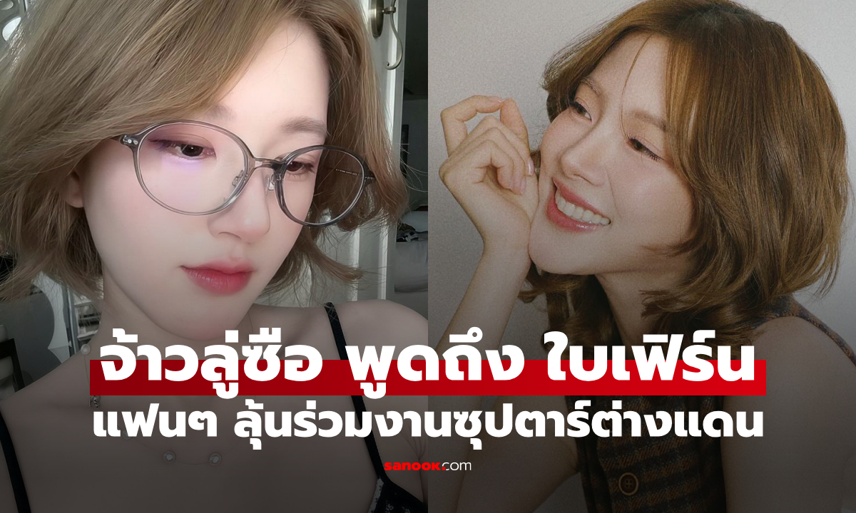 "จ้าวลู่ซือ" เซอร์ไพรส์! พูดถึง "ใบเฟิร์น" แฟนๆ ลุ้นร่วมงานซุปตาร์ต่างแดน